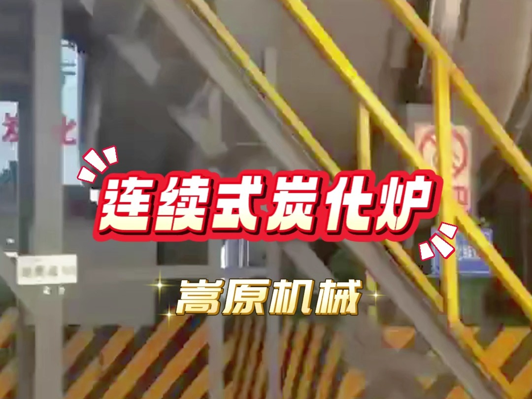 连续式炭化炉流水线作业现场,从原料烘干,炭化,磨粉,包装一条龙生产线