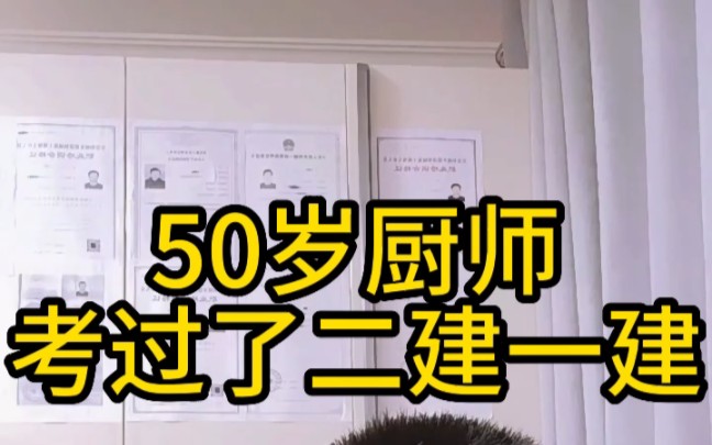 50岁厨师考过了二建一建,要转行当项目经理,还扬言要去卷岩土哔哩哔哩bilibili