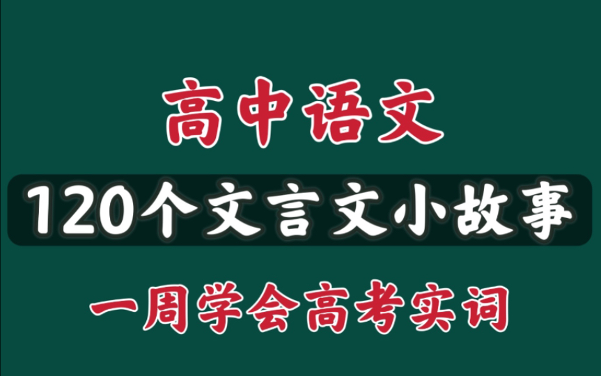 【高中语文】120个文言文小故事,带你轻松搞定实词哔哩哔哩bilibili