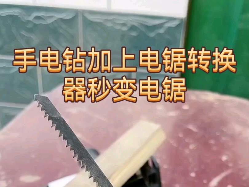 手电钻安上电锯转换器就能变电锯使用