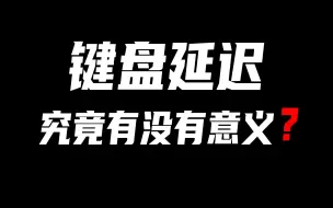 建议你别再纠结延迟高低了