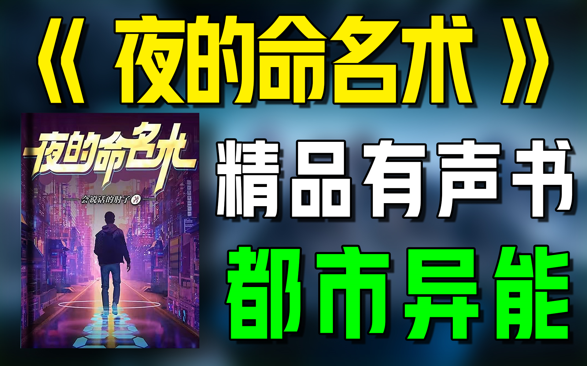 [图]精品有声书《夜的命名术》全集|都市|异能|热血|有声小说|听书|广播剧