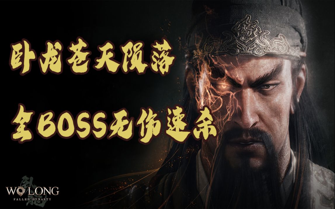 [图]【卧龙苍天陨落】全网首发全BOSS无伤合集（白蛇&张让）