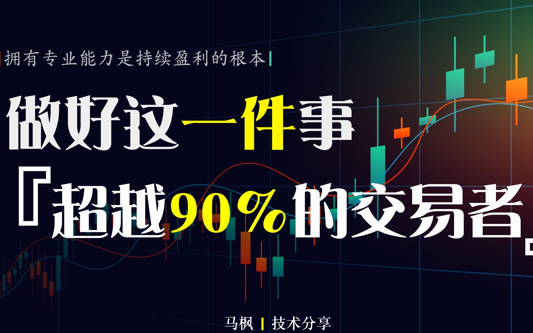 [图]做好这一件事，超越90%交易者