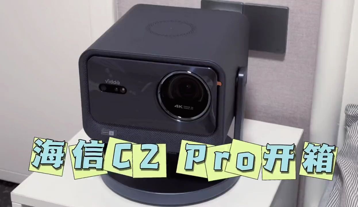 海信c2 pro开箱 初体验 #海信 #c2 pro #投影仪 #vidda投影仪