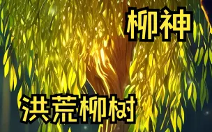 Download Video: 一口气看过瘾爆火爽漫【洪荒柳树】我被世人尊称柳神、只因我是洪荒不周山上的一颗大柳树！