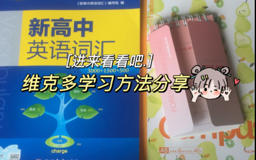 [图]学习方法分享｜准高二自己学习维克多词汇的方法介绍（有些啰嗦）｜总结在最后哦