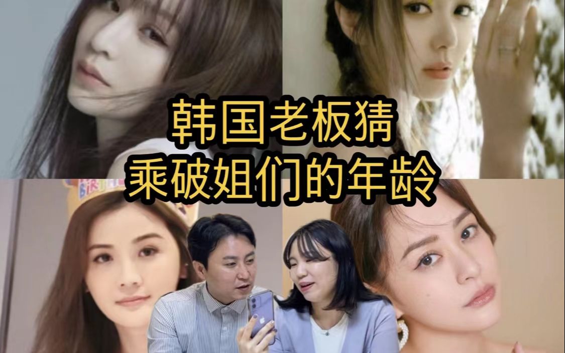 我的韩国老板猜<乘风破浪的姐姐3>们的年龄...王心凌45岁!??哔哩哔哩bilibili