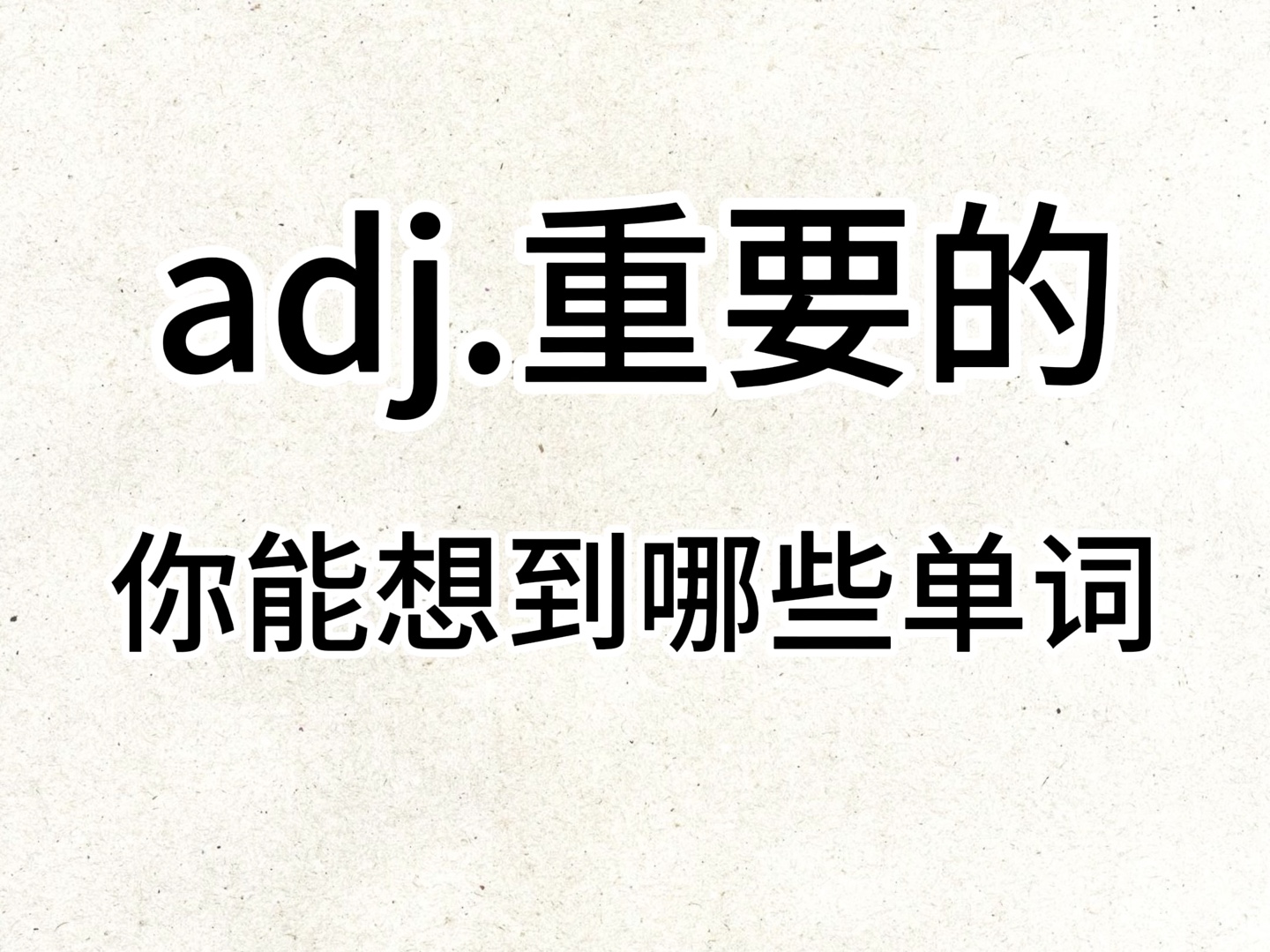 “adj. 重要的”你想到了哪些单词?哔哩哔哩bilibili