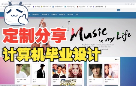 (计算机毕业设计)基于WEB 技术的音乐软件设计与实现,定制程序,计算机毕业设计,网站系统小程序哔哩哔哩bilibili
