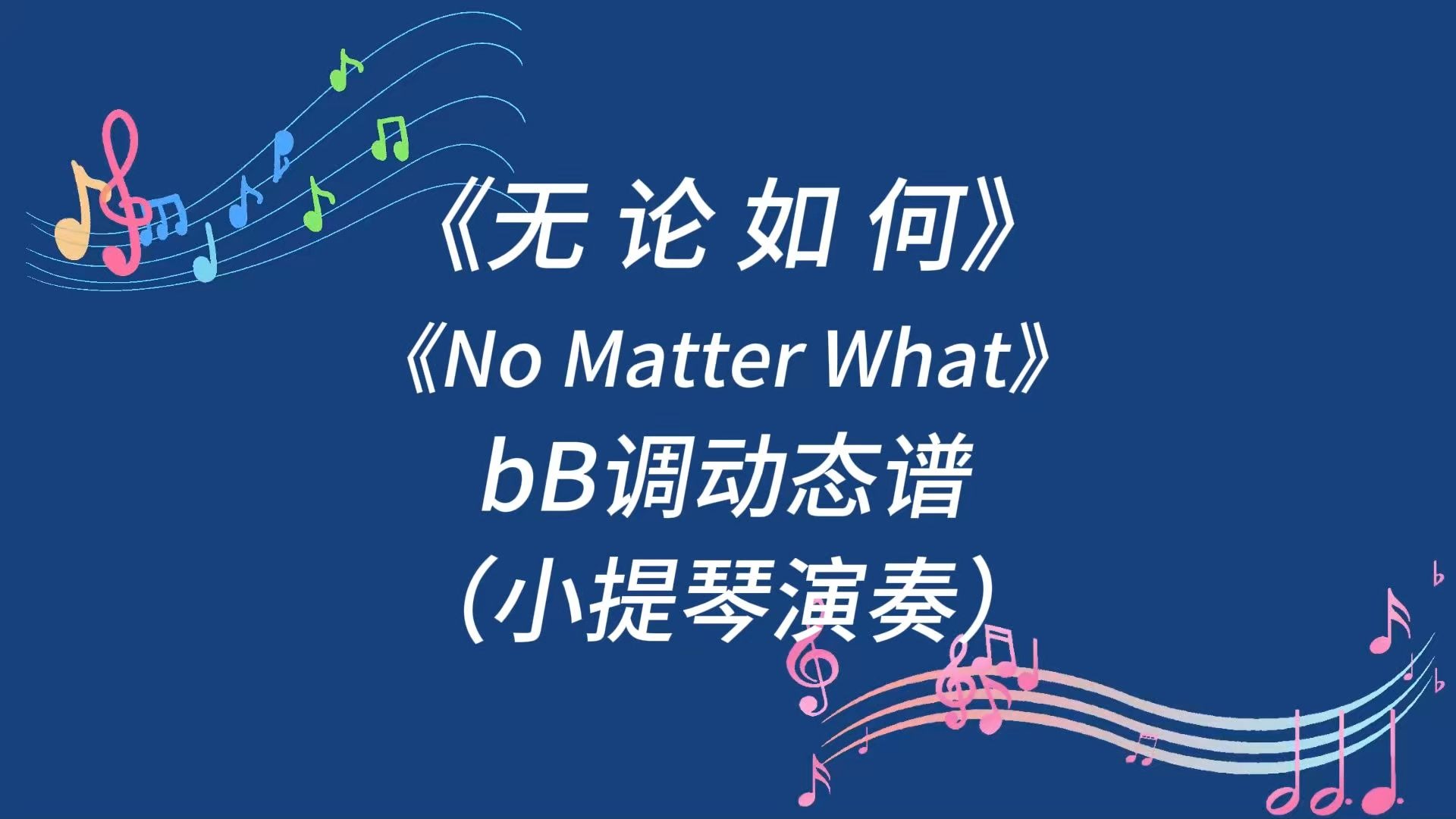 《诺丁山》插曲《无论如何（No Matter What）》bB调小提琴演奏谱