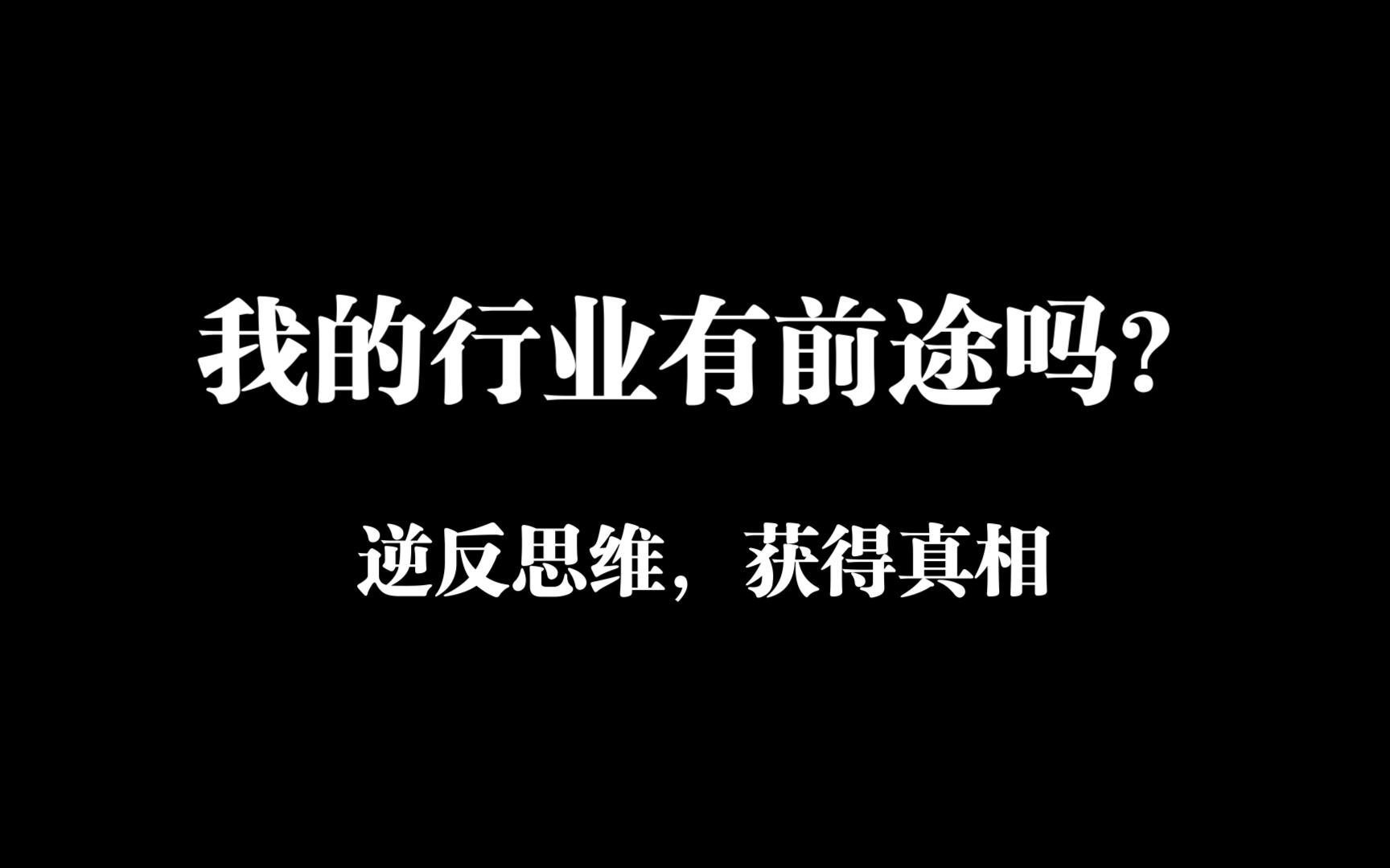 【杰哥小课堂】判断行业有没有前途的三大标准哔哩哔哩bilibili