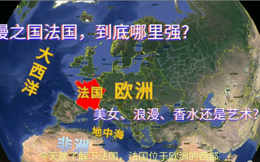 法国地理位置有多好?两面临海、平原广阔,巴黎更浪漫!军事极其强大哔哩哔哩bilibili