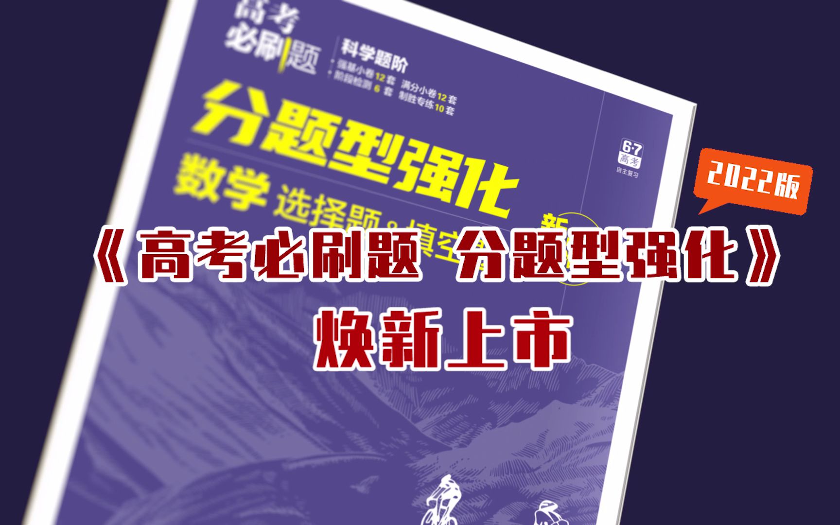 [图]【评论送书】《高考必刷题分题型强化 》2022版焕新上市！ 新高考 新风向 新形象