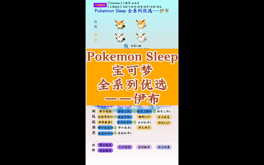 宝可梦全系列优选—伊布【Pokemon Sleep】游戏攻略