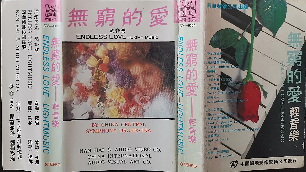 [图]【磁带试听】1987年 国家队翻奏保罗莫里哀的轻音乐专辑《无穷的爱》"Endless Love"  （共12首）