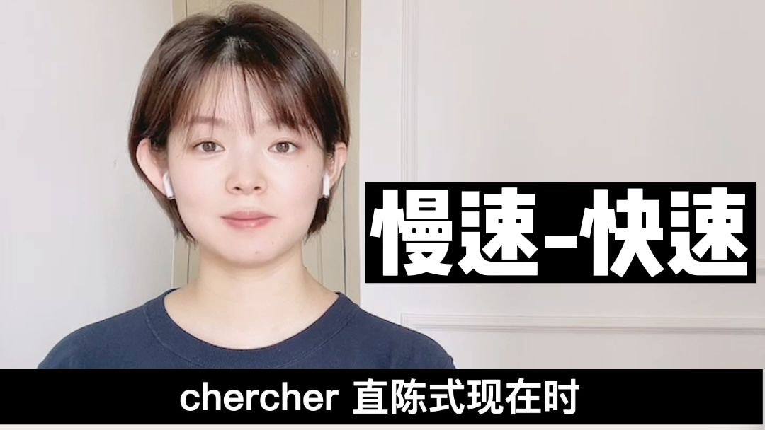 法语日常必备动词Chercher寻找|动词变位5哔哩哔哩bilibili