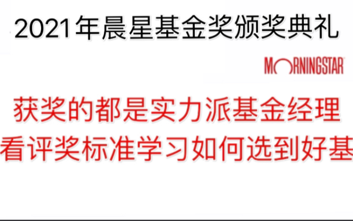 2021.3.30【晨星2021年度基金奖颁奖典礼】兴全谢治宇易方达张清华获奖,奖项公布和获奖感言在最后环节,获奖的基金经理都是实力派哔哩哔哩bilibili