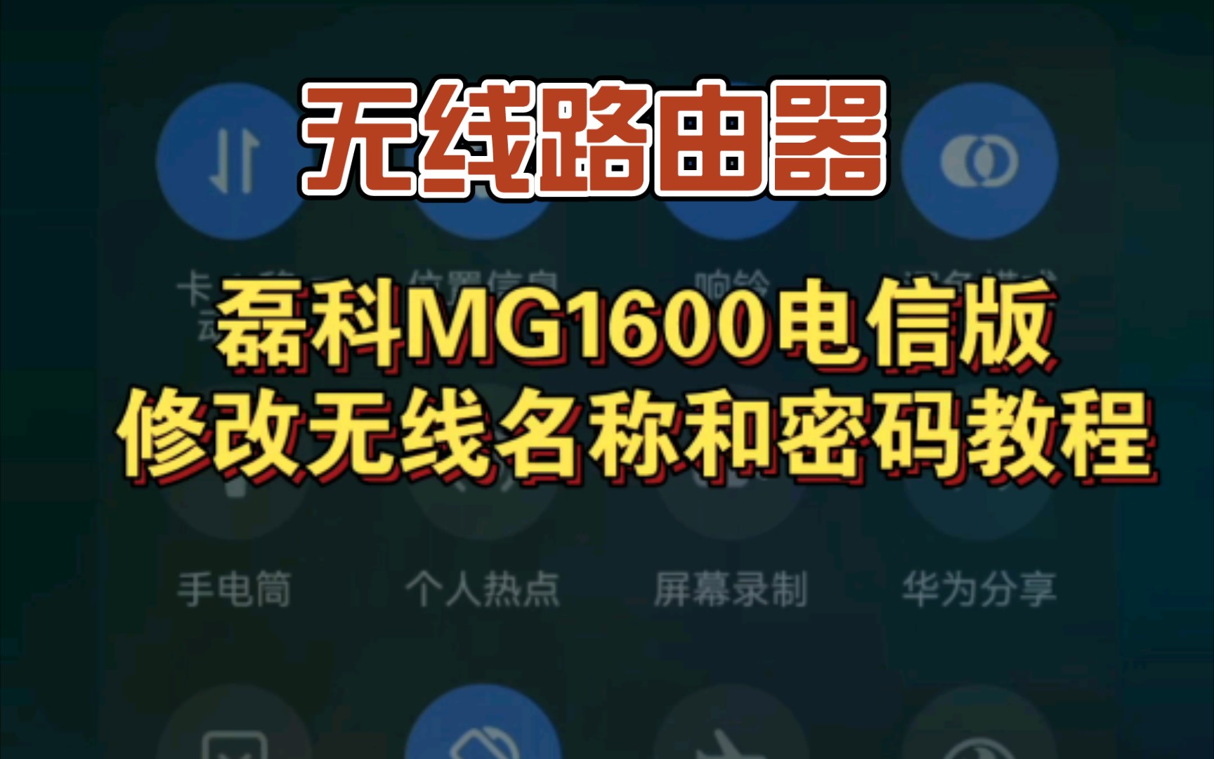 电信版磊科MG1600路由器修改无线名称和密码的教程哔哩哔哩bilibili