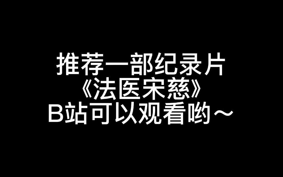 [图]【纪录片推荐】《法医宋慈》，B站可以直接观看。视频来源：B站—哔哩哔哩纪录片《法医宋慈》，可以配合《法医密档》观看。