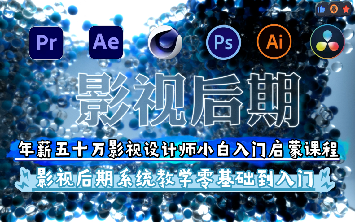 [图]影视后期系统教学年薪50万影视后期讲师入门零基础启蒙课影视后期发展前景公开课pr教程ae教程c4d教程，小白零基础快速入门就业接单影视启蒙课程【AEPRC4D】