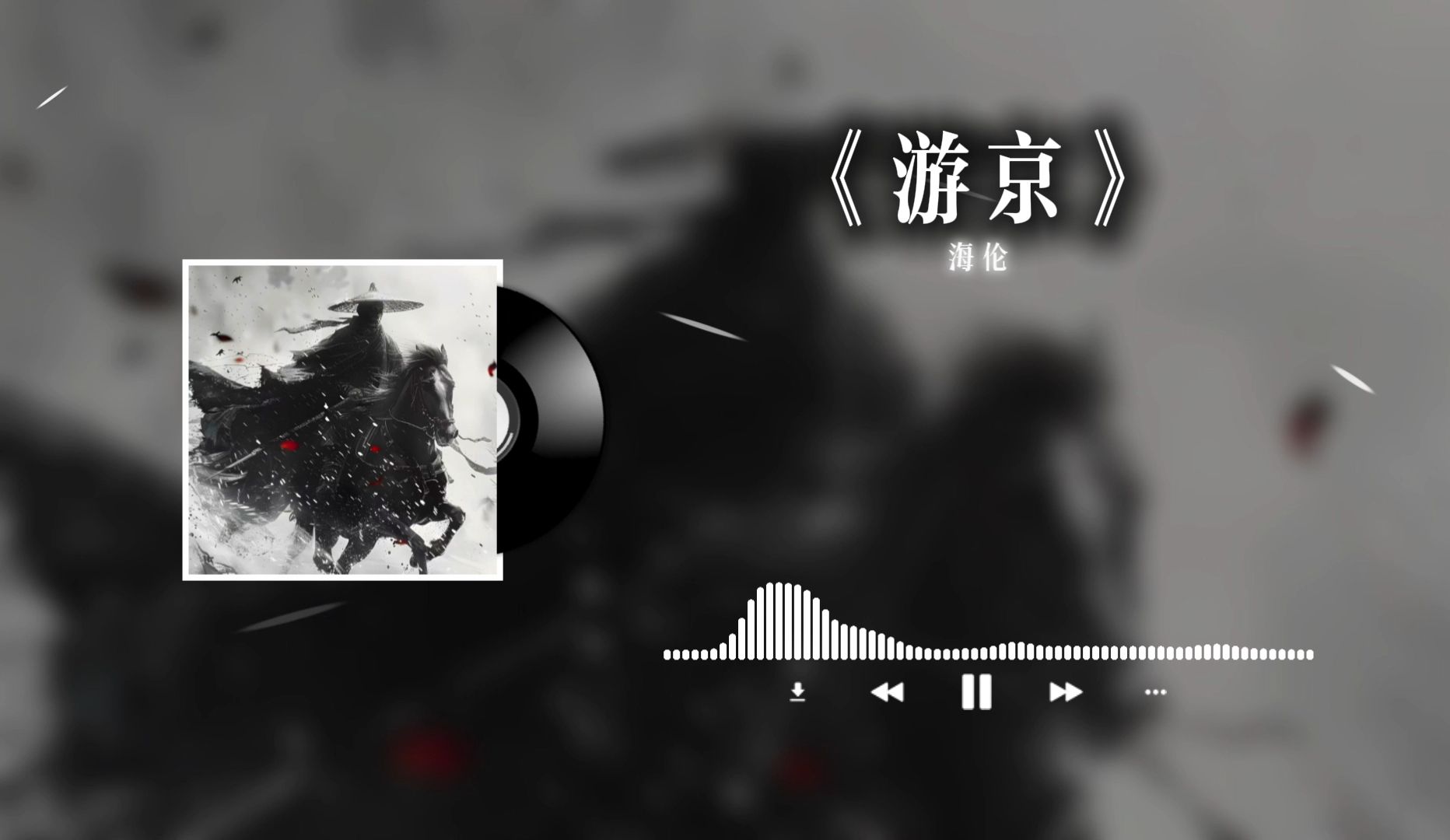 游京歌词歌曲完整版图片