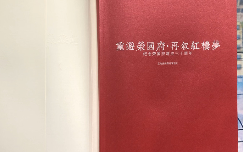 [图]荣国府建成30周年纪念画册《重游荣国府 再叙红楼梦》开封介绍