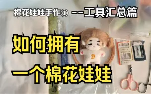 Télécharger la video: 【棉花娃娃手作①】工具汇总篇--如何拥有一个棉花娃娃|详细全过程记录向