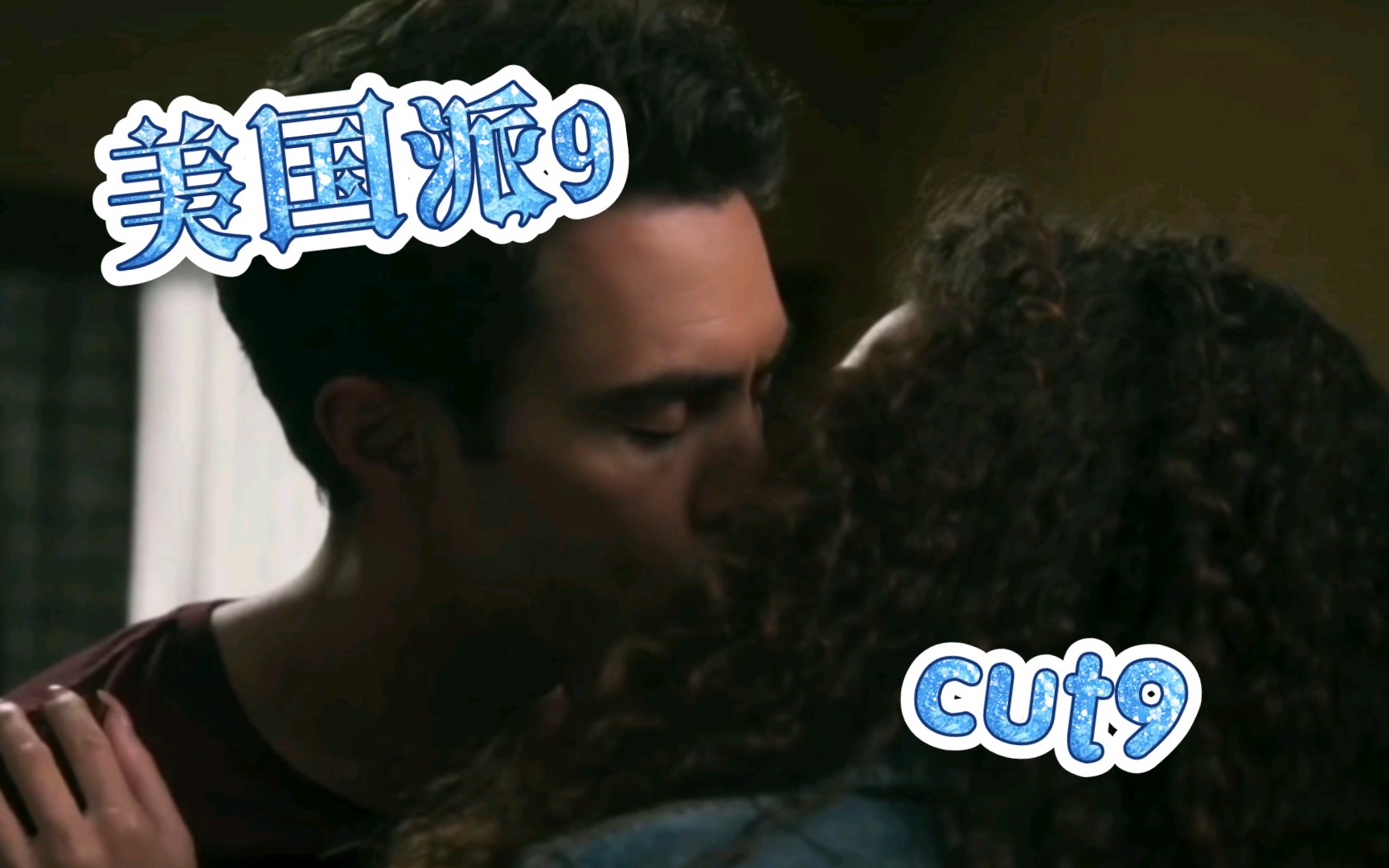 【Darren Barnet】美国派9 cut9 真是四个女人一台戏,共同追逐一个猎物哔哩哔哩bilibili