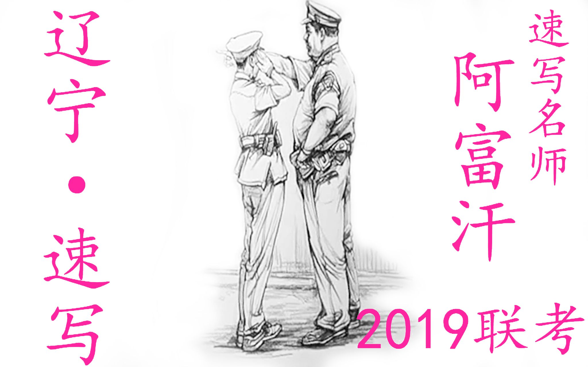 【2019联考 辽宁速写】阿富汗 山东顶峰画室 / 美术宝哔哩哔哩bilibili