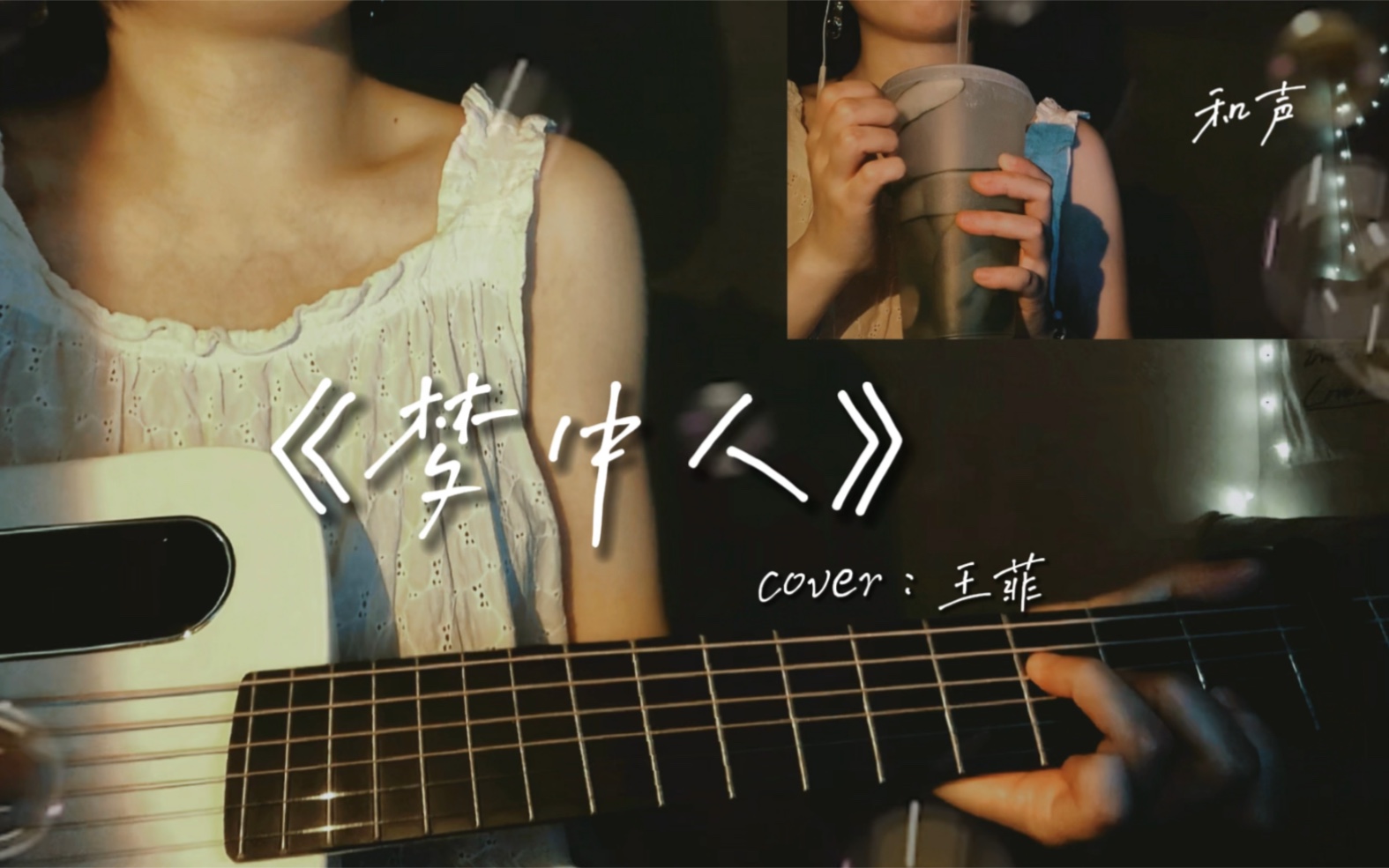 无声卡 自带和声 吉他弹唱|《梦中人》刘恋版|塑料粤语不修音战士申请