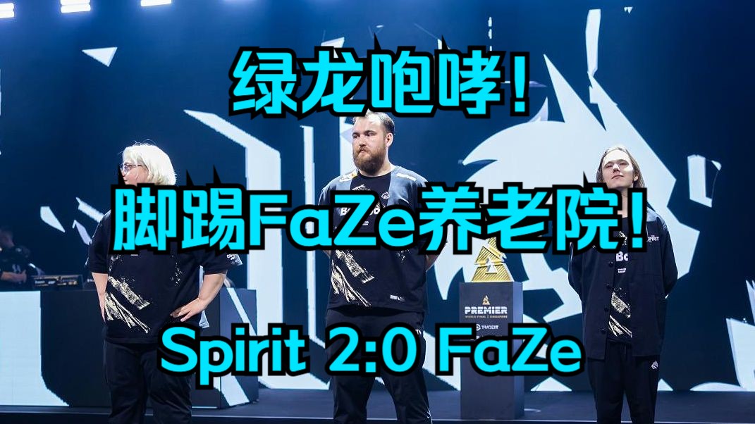 【正经翻译】绿龙咆哮!脚踢养老院!BLAST世界总决赛 Spirit 2:0 FaZe哔哩哔哩bilibili