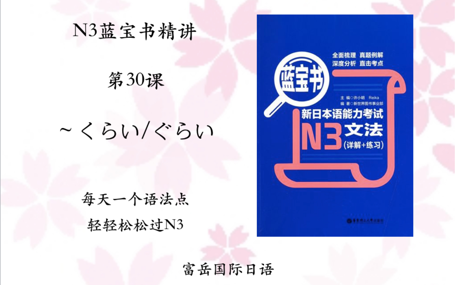 [图]日语N3蓝宝书第三十课【～くらい/ぐらい】每天一个语法点，轻轻松松过N3。