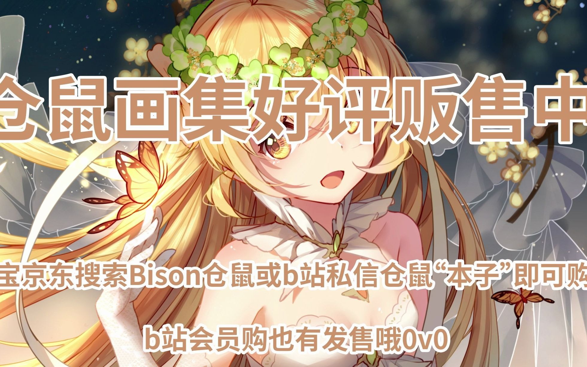 【这就是个广告】Bison仓鼠初画集《少女畅想》好评发售中~!哔哩哔哩bilibili