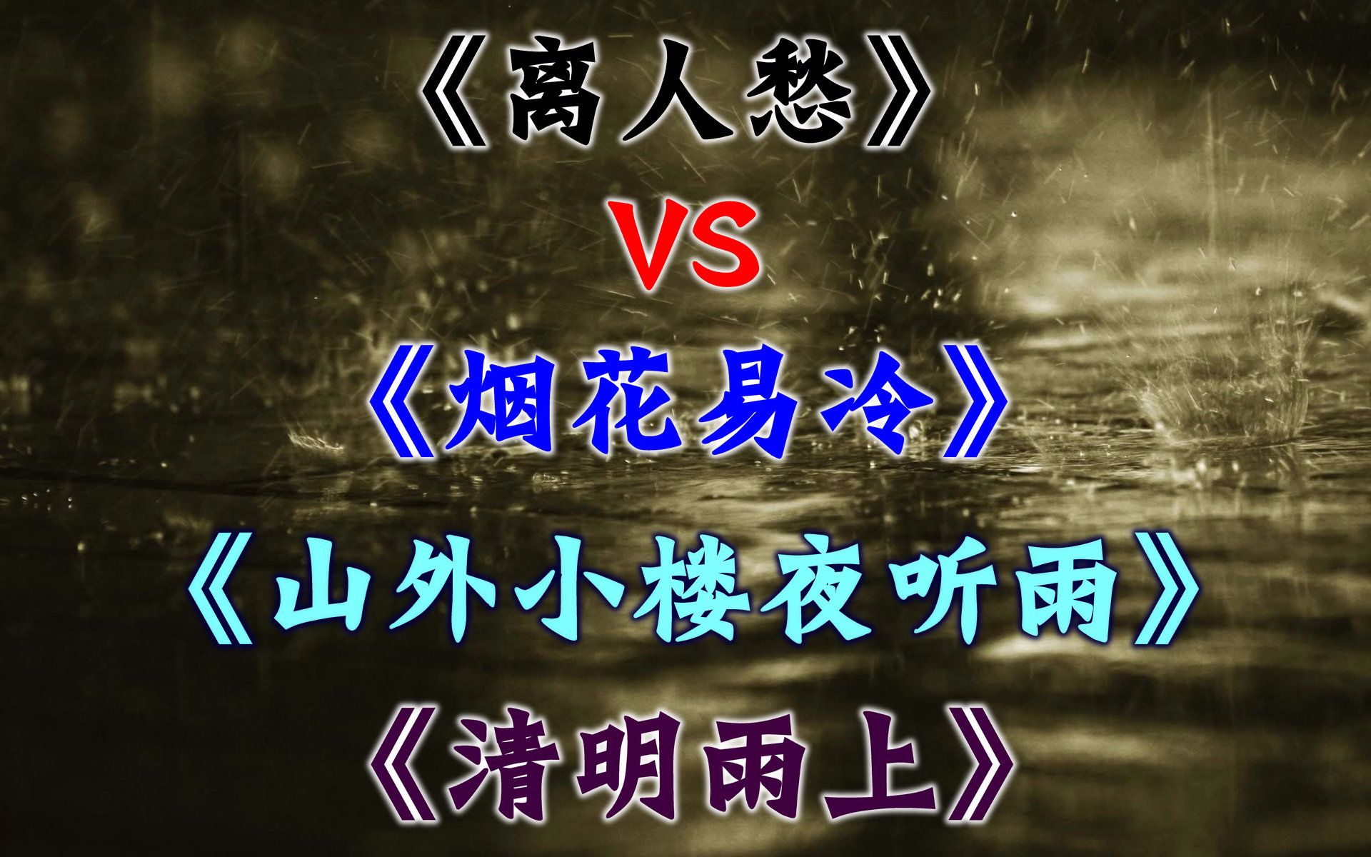 离人愁vs烟花易冷山外小楼夜听雨清明雨上