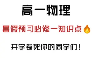 下载视频: 高一物理｜准高一必看‼️初升高物理衔接，重点都在这里，建议提前积累