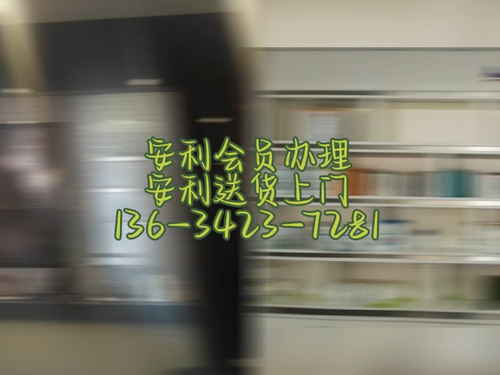滨湖安利店铺地址 区滨湖安利实体店位置滨湖安利净水器更换服务电话有安利实体店