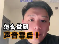 Download Video: 【简大梦想家3.0】声音靠后有什么用？不要往前唱了！！！