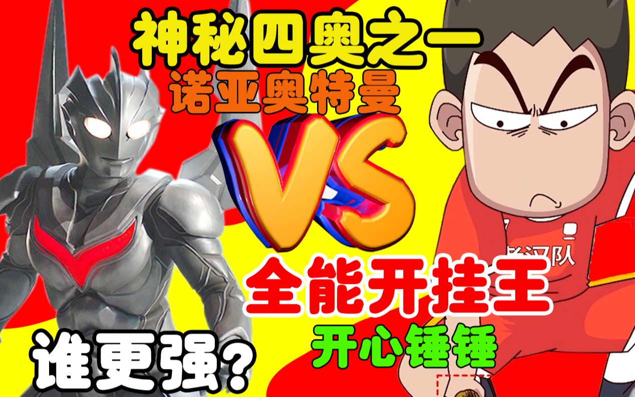 开心锤锤:开心锤锤vs诺亚奥特曼,当开挂全能王对决神秘四奥,谁能赢?