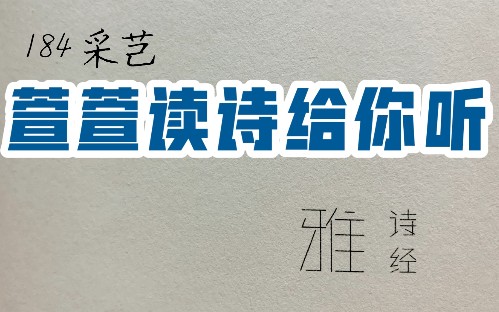 [图]诗经诵读·184 采芑·萱萱读诗给你听：送给与我共读诗经的你｜鴥彼飞隼，其飞戾天，亦集爰止