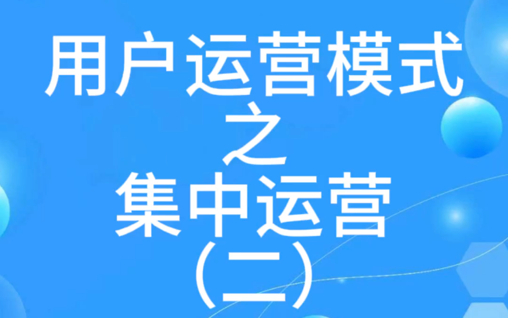 用户运营模式之集中运营(二)哔哩哔哩bilibili