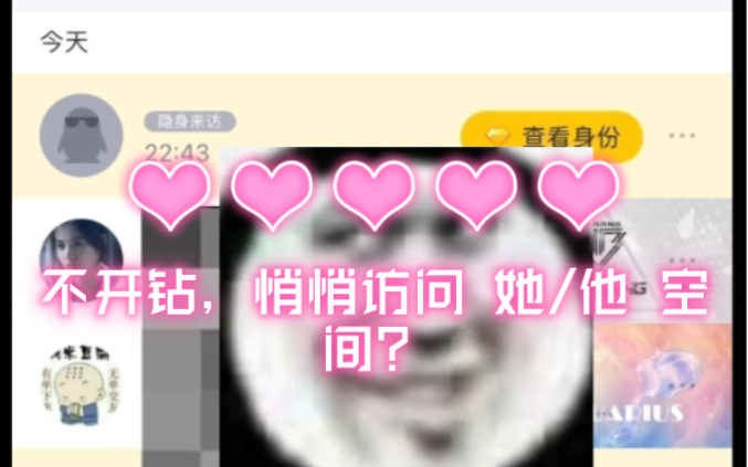 隐身访问QQ空间哔哩哔哩bilibili