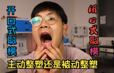 全口义齿干货课程EP6开口式还是闭口式取模?主动整塑还是被动整塑?差别在哪里哔哩哔哩bilibili