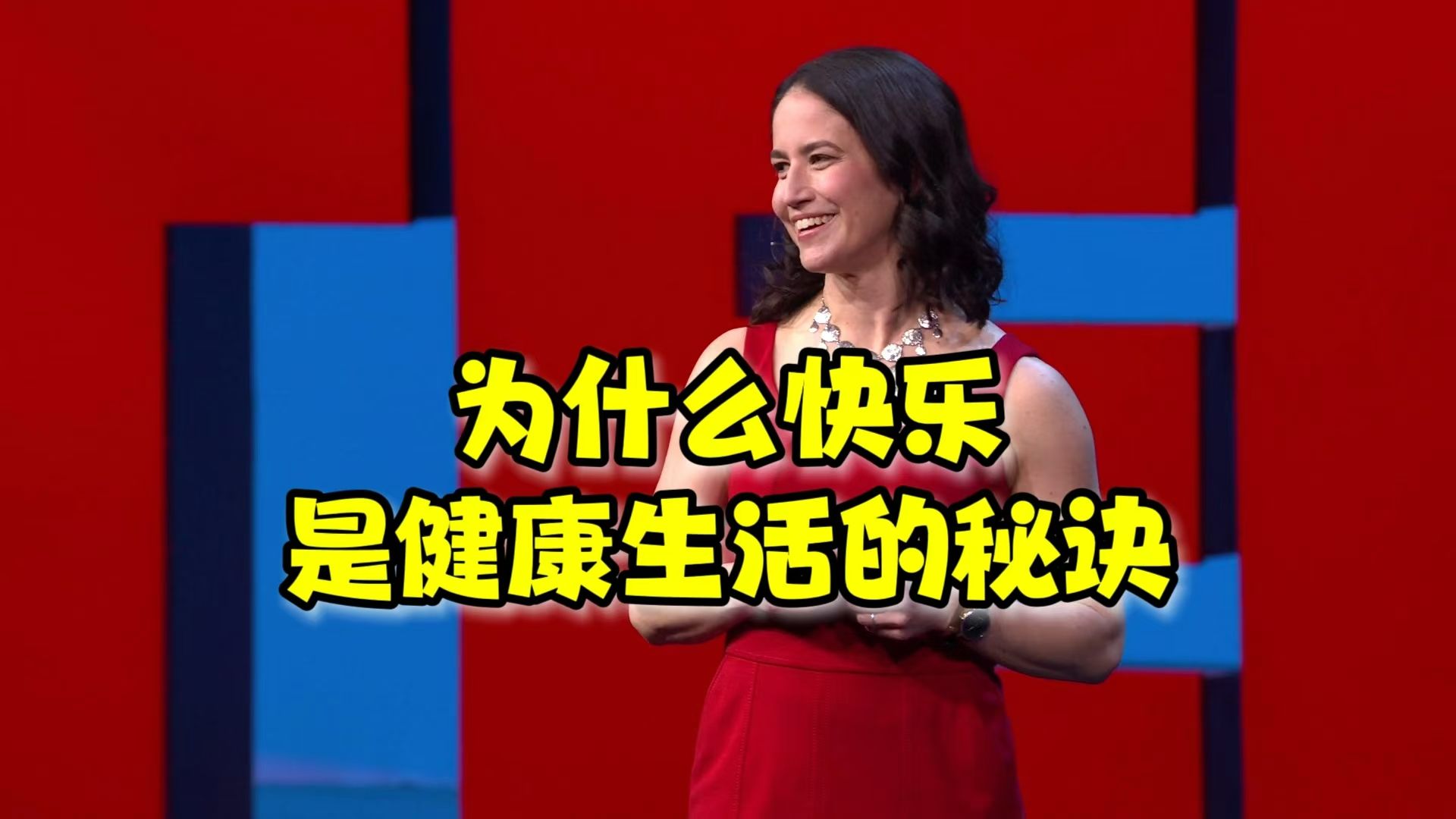 [图]【TED演讲】为什么快乐是健康生活的秘诀？| Why having fun is the secret to a healthier life?