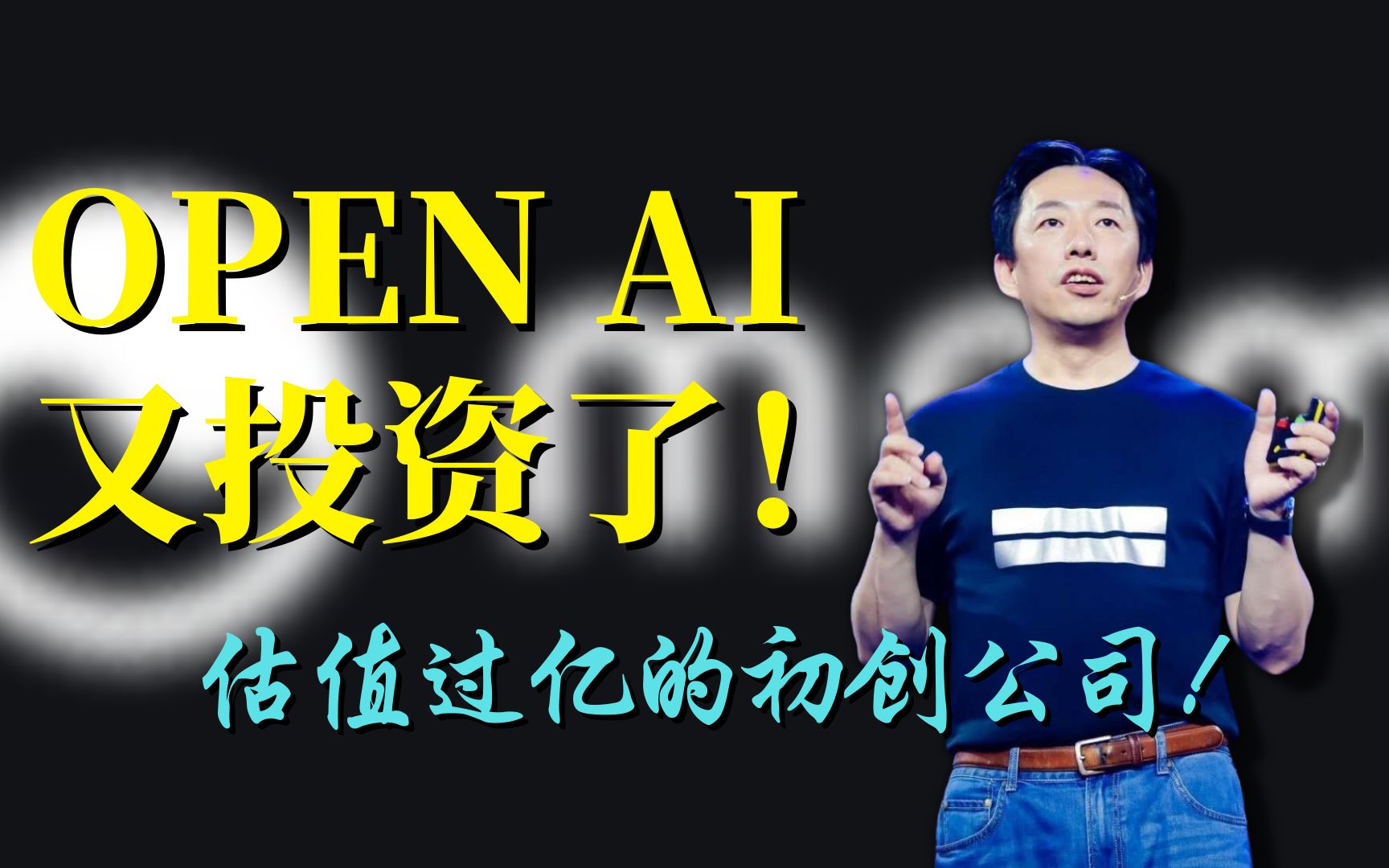 OpenAI一出手就投了家估值过亿的初创公司!这是要转型做投资?哔哩哔哩bilibili