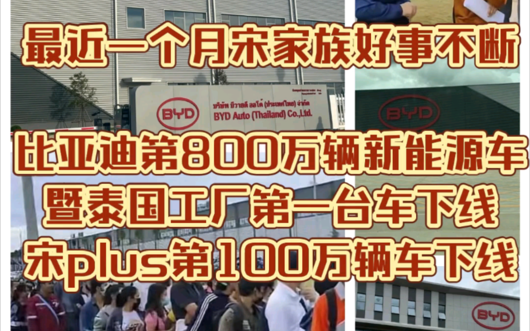 最近一个月宋家族好事不断比亚迪第800万辆新能源车暨泰国工厂第一台车下线宋plus第100万辆车下线宋plus/宋L dm5.0发布哔哩哔哩bilibili