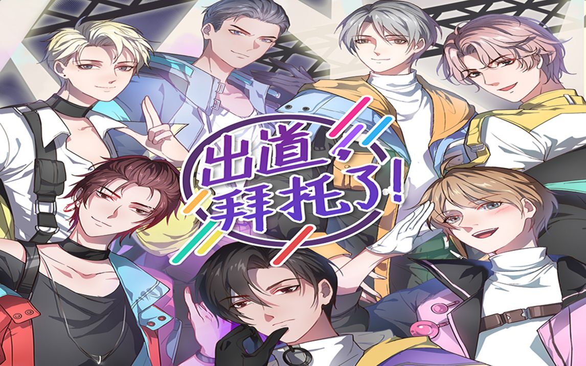 出道拜托了第一季