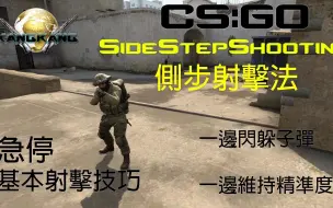 [CS-GO] 教学 - 基本射击技巧