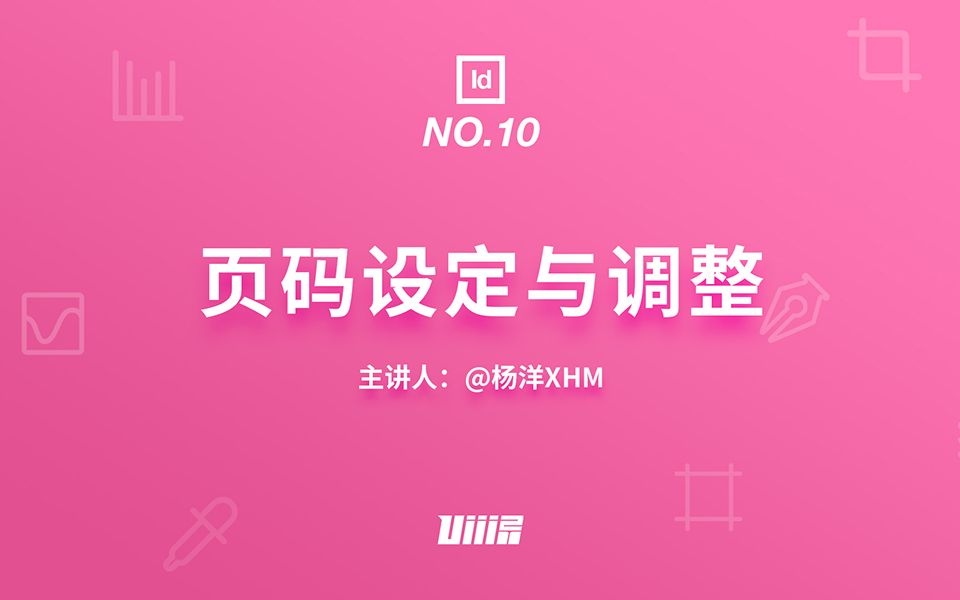 【优设ID基础篇】NO.10 页码设定与调整哔哩哔哩bilibili