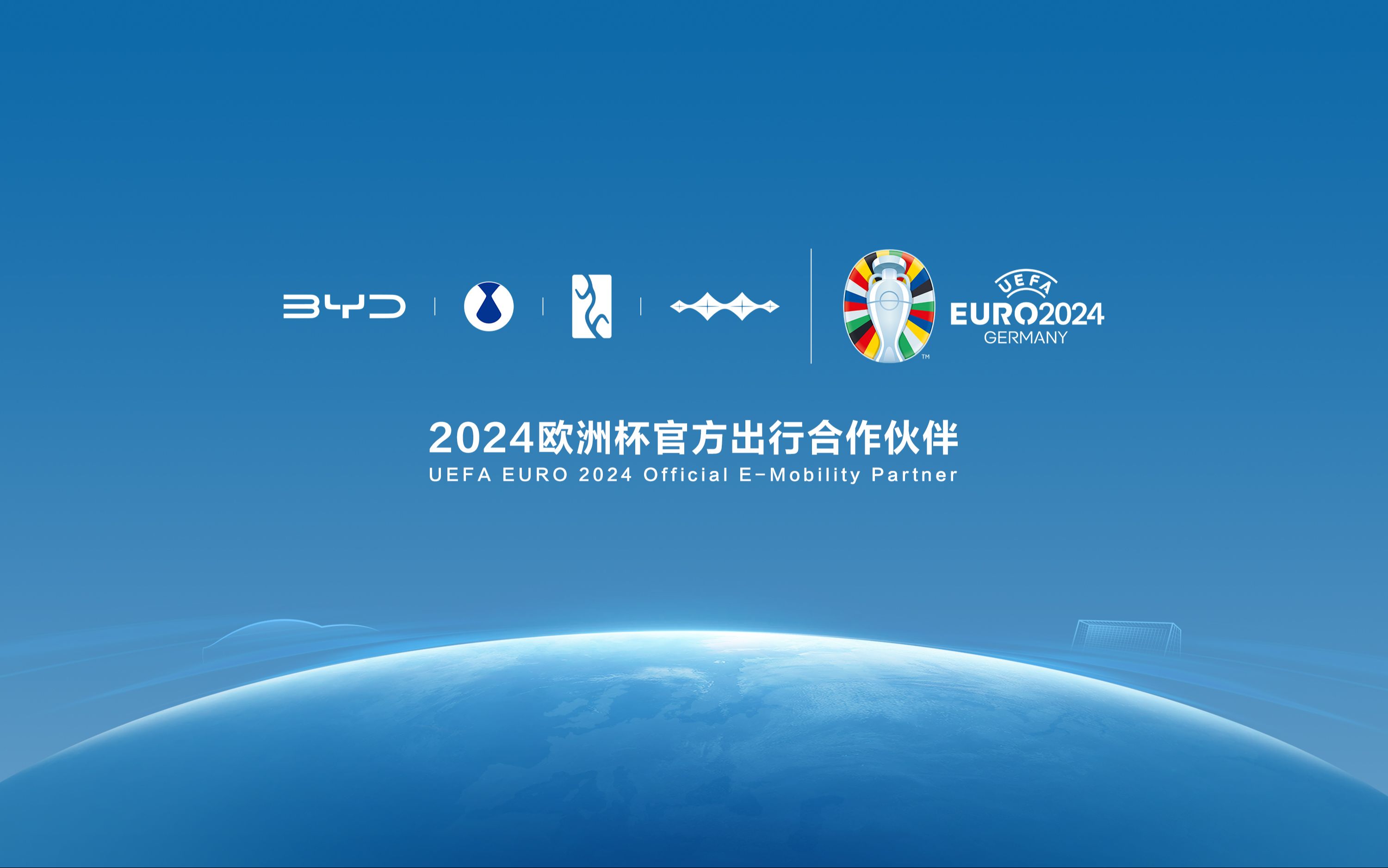 比亚迪成为欧洲杯官方合作伙伴